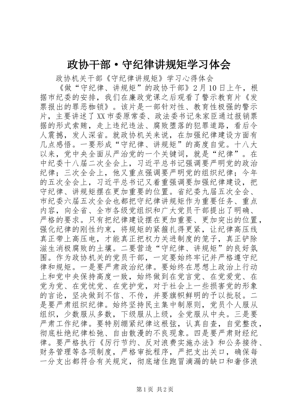 政协干部·守纪律讲规矩学习体会_第1页