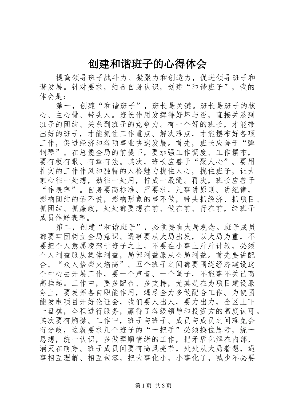 创建和谐班子的心得体会_第1页