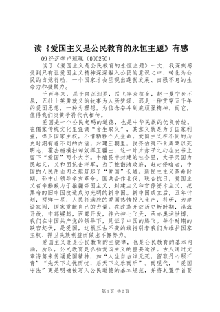 读《爱国主义是公民教育的永恒主题》有感