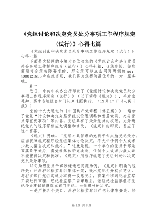 《党组讨论和决定党员处分事项工作程序规定(试行)》心得七篇
