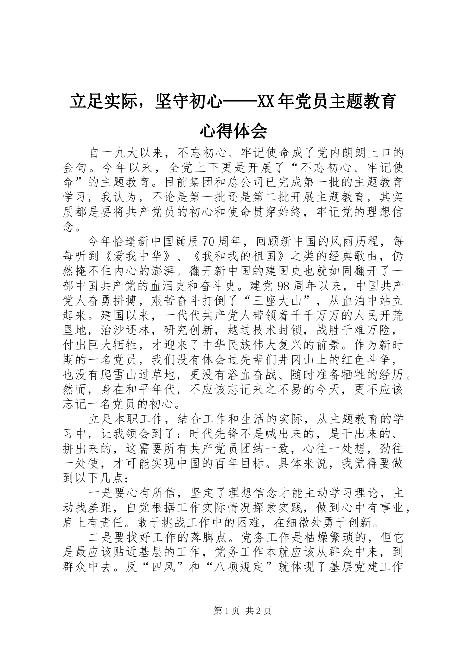 立足实际，坚守初心——XX年党员主题教育心得体会_第1页
