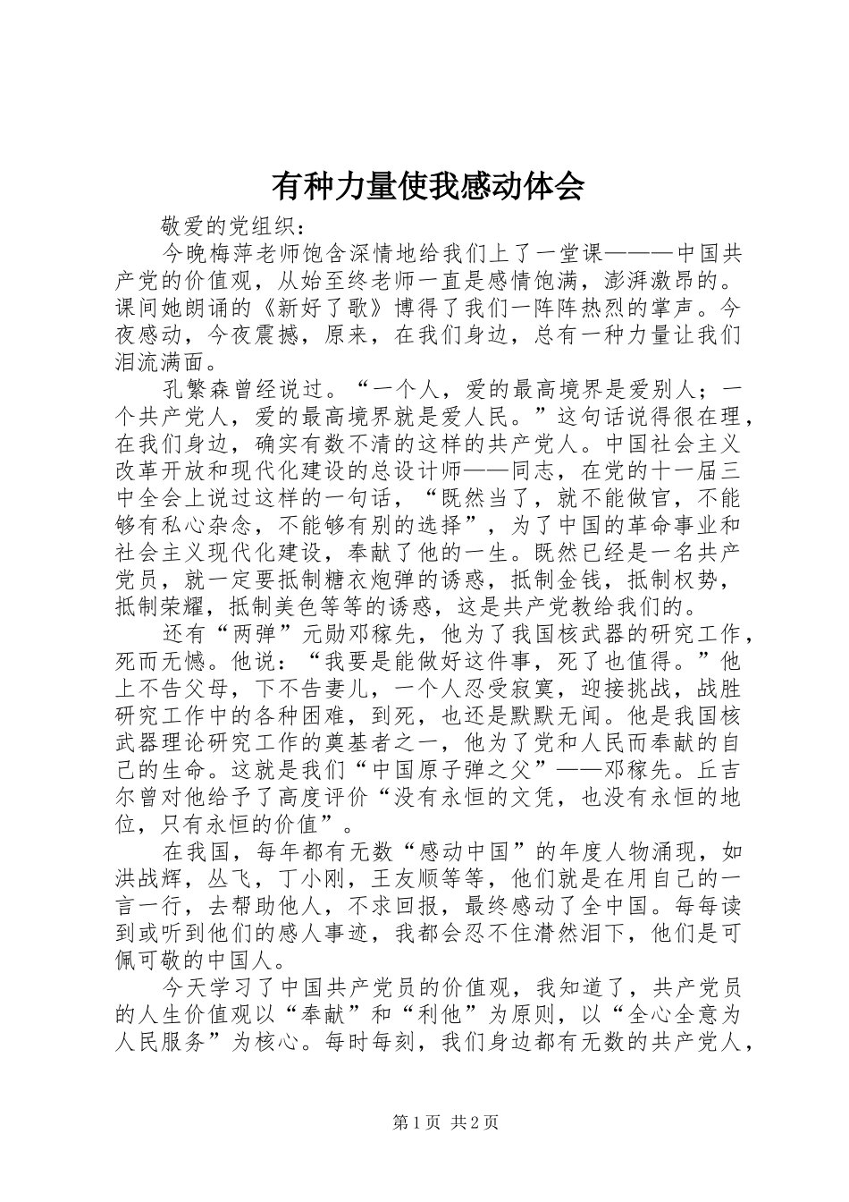 有种力量使我感动体会_第1页