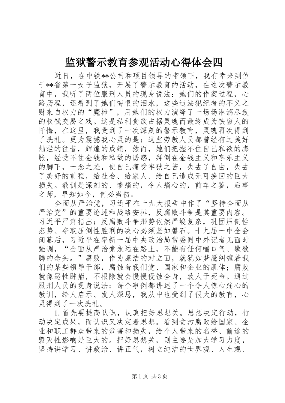 监狱警示教育参观活动心得体会四_第1页