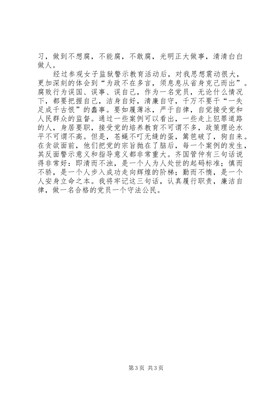 监狱警示教育参观活动心得体会四_第3页