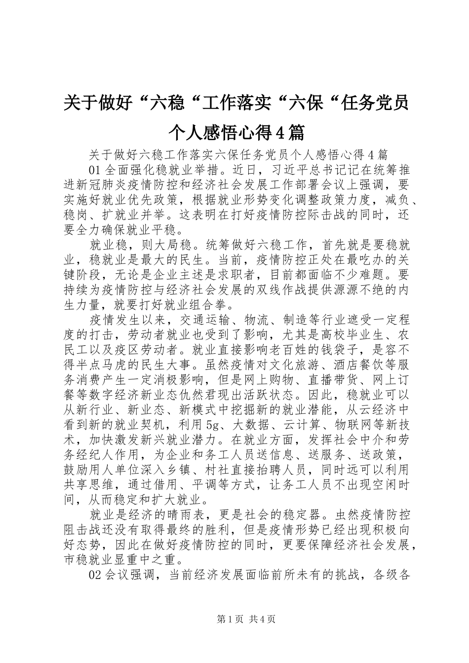 关于做好“六稳“工作落实“六保“任务党员个人感悟心得4篇_第1页