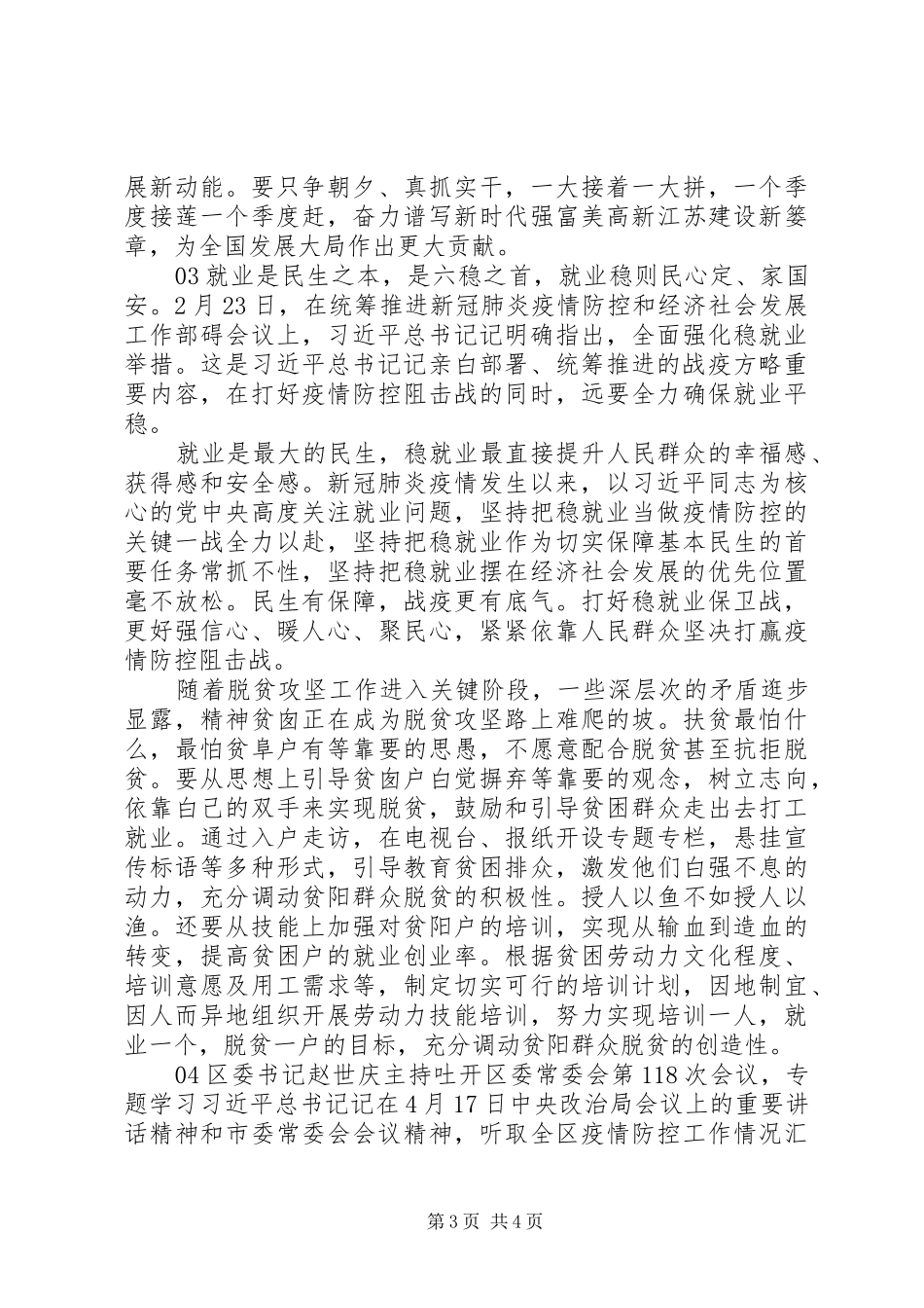 关于做好“六稳“工作落实“六保“任务党员个人感悟心得4篇_第3页