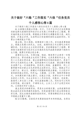 关于做好“六稳“工作落实“六保“任务党员个人感悟心得4篇