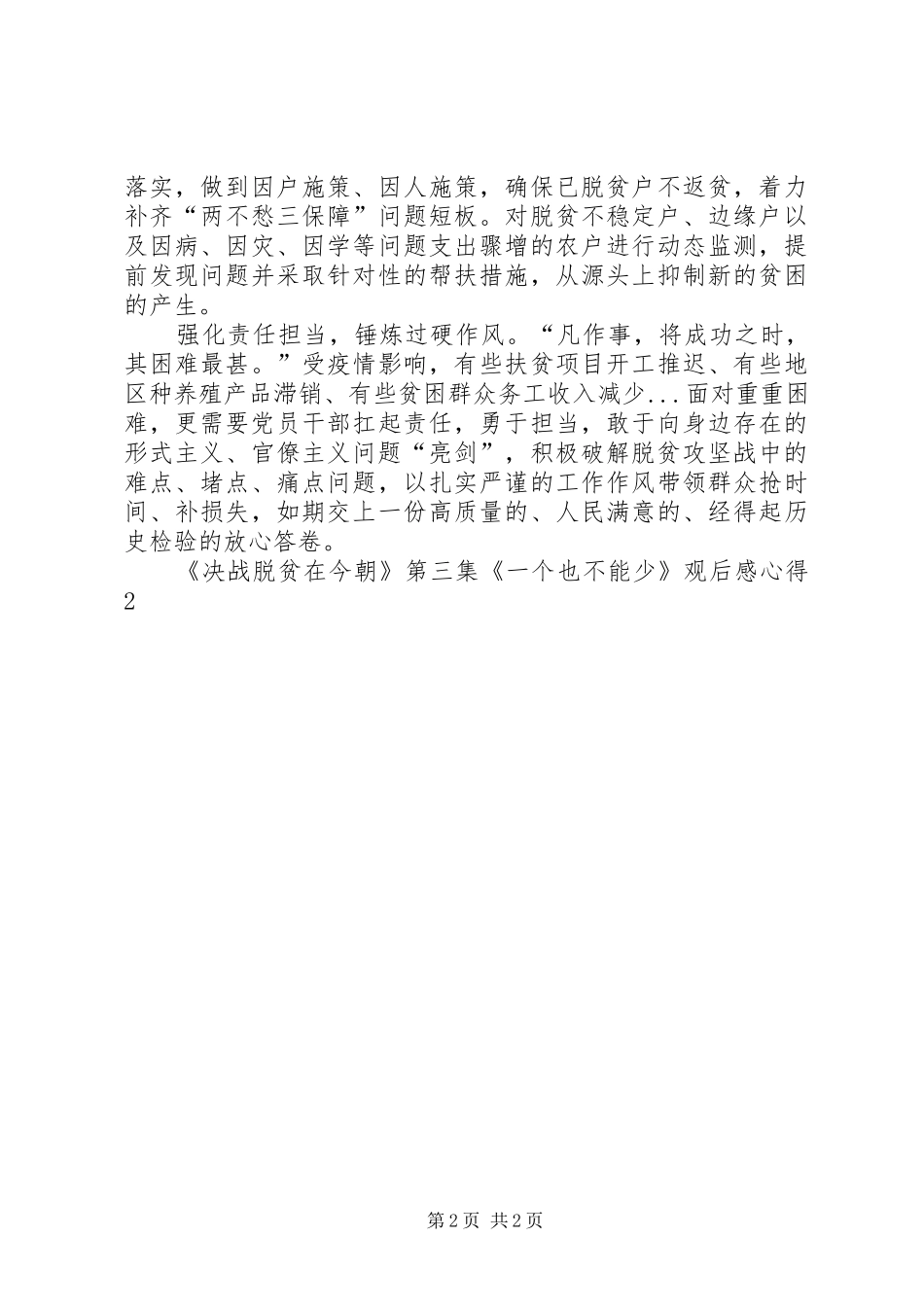 《决战脱贫在今朝》第三集《一个也不能少》观后感心得多篇_第2页