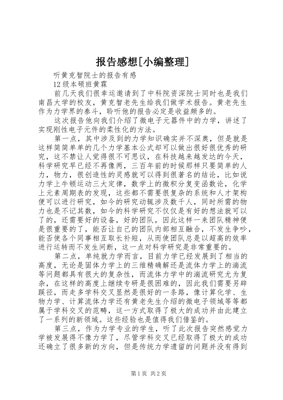 报告感想[小编整理]_第1页