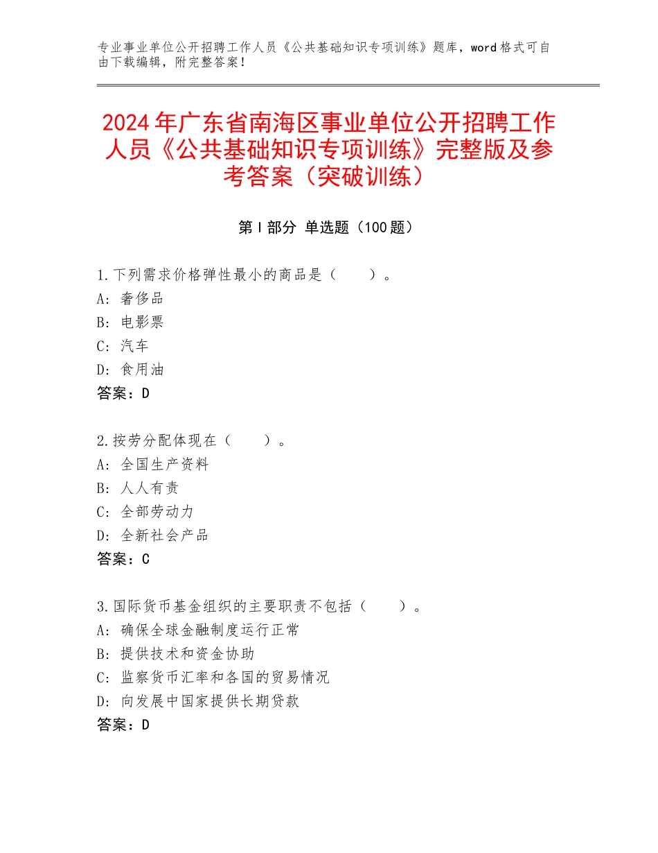 2024年广东省南海区事业单位公开招聘工作人员《公共基础知识专项训练》完整版及参考答案（突破训练）_第1页