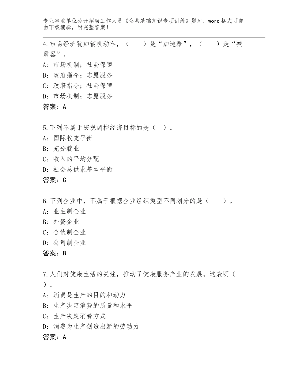 2024年广东省南海区事业单位公开招聘工作人员《公共基础知识专项训练》完整版及参考答案（突破训练）_第2页
