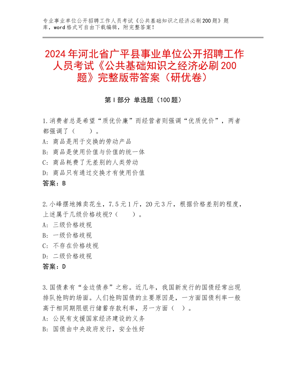 2024年河北省广平县事业单位公开招聘工作人员考试《公共基础知识之经济必刷200题》完整版带答案（研优卷）_第1页