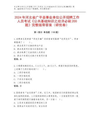 2024年河北省广平县事业单位公开招聘工作人员考试《公共基础知识之经济必刷200题》完整版带答案（研优卷）