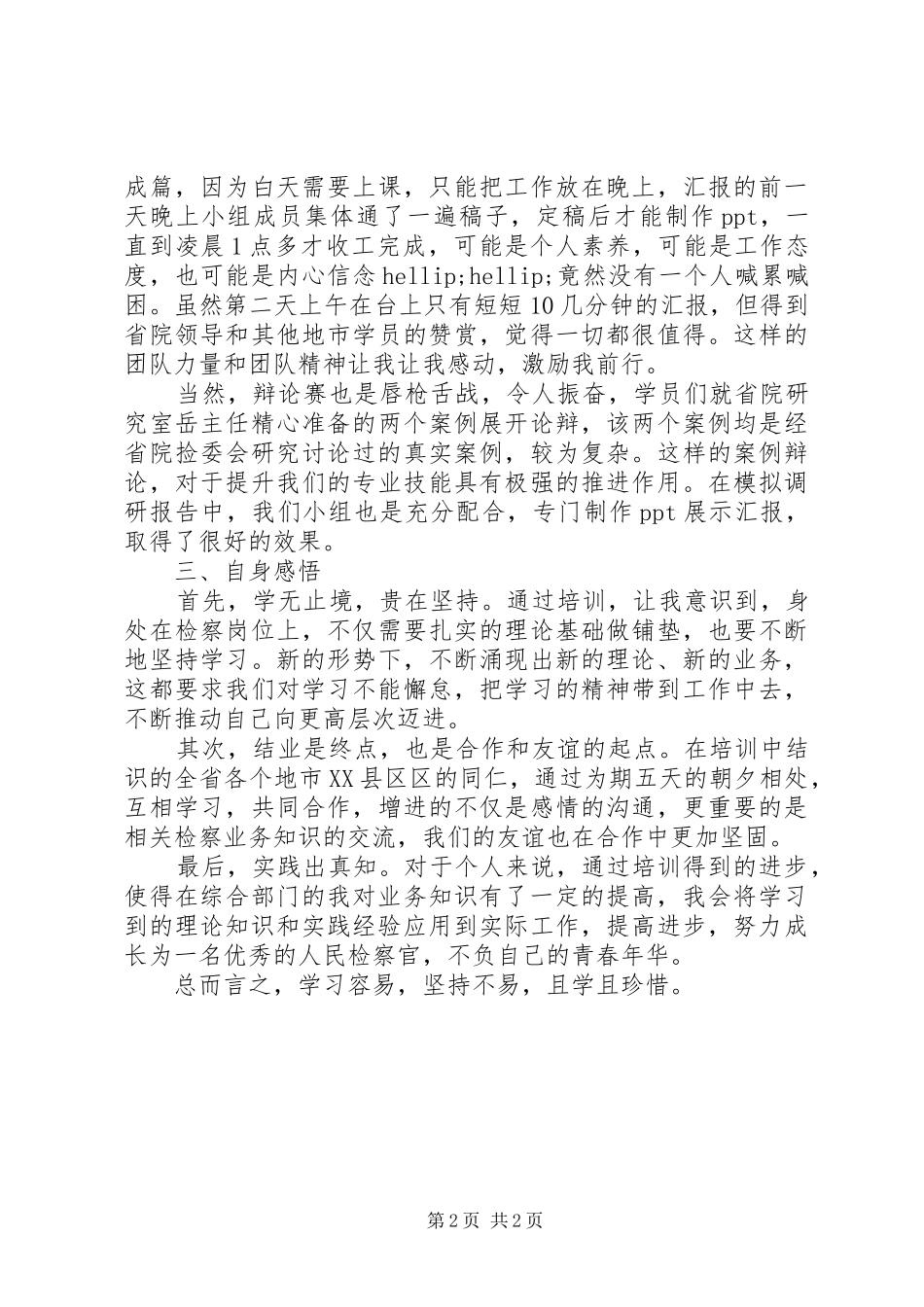 法律适用和检委会业务培训心得体会_第2页