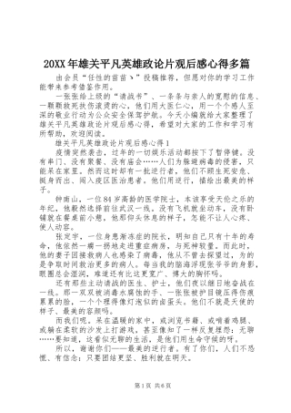 20XX年雄关平凡英雄政论片观后感心得多篇