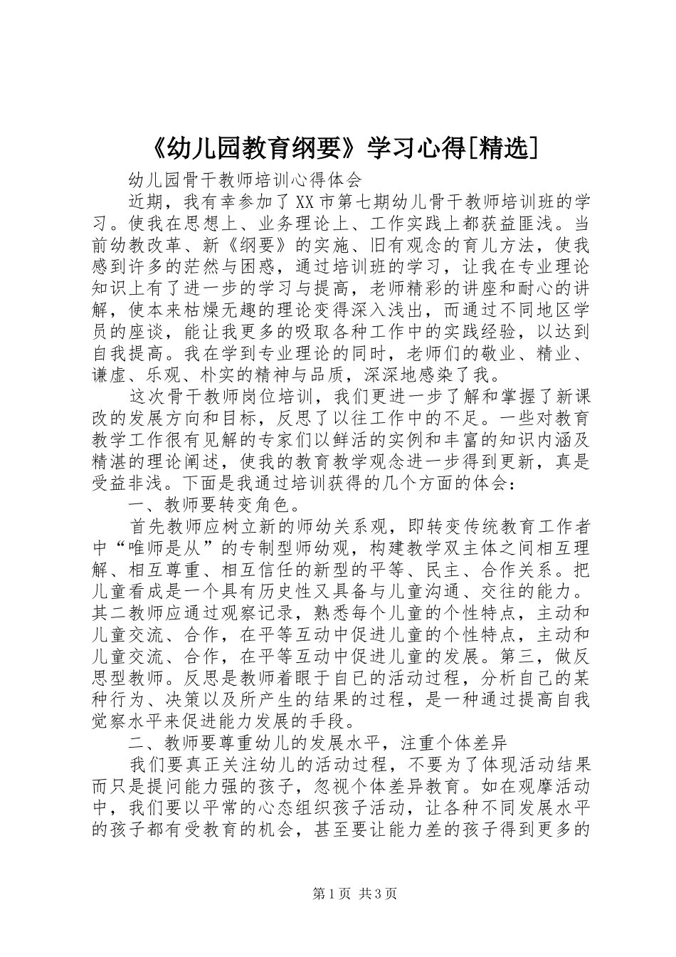 《幼儿园教育纲要》学习心得[精选]_第1页