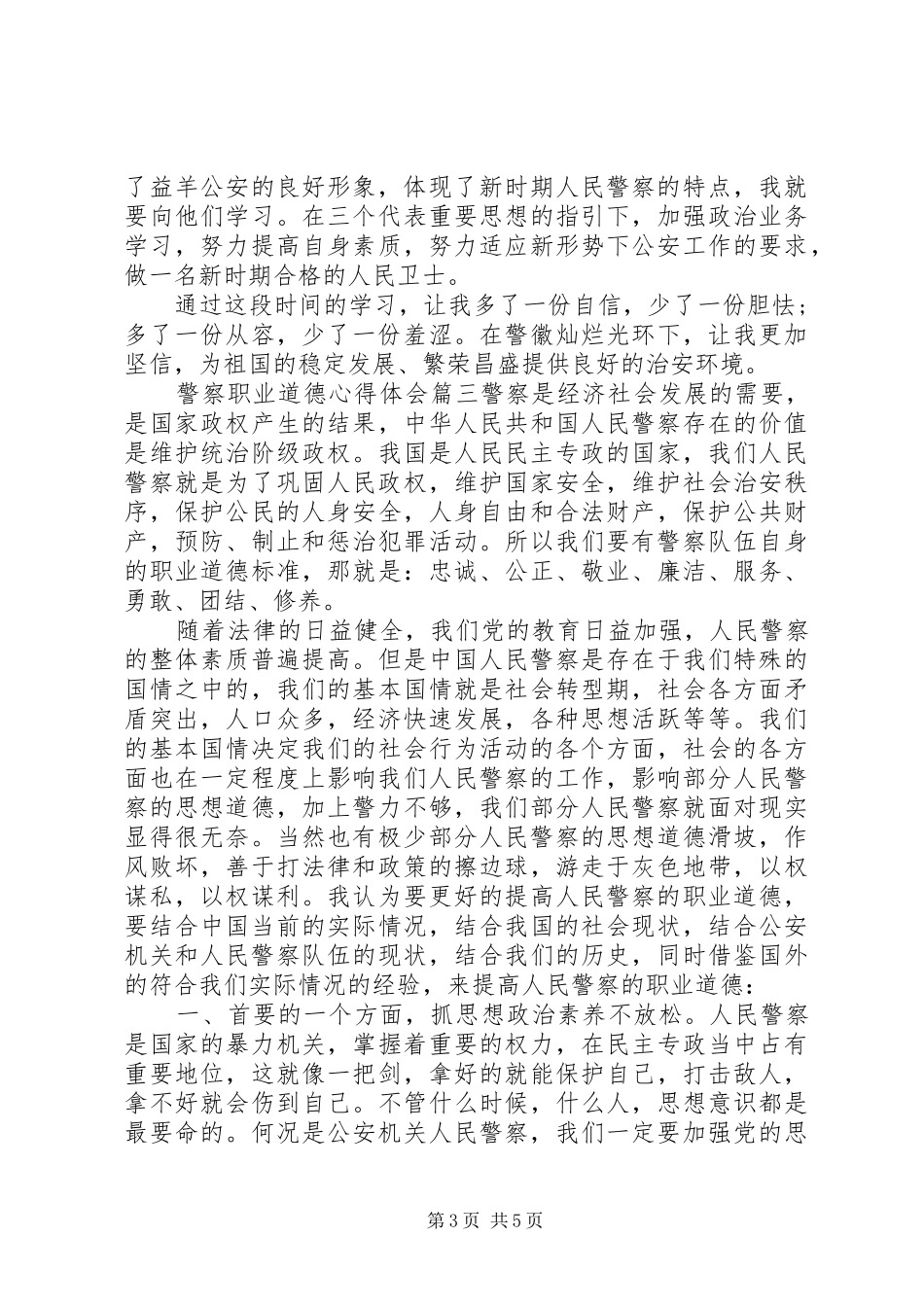 警察职业道德心得体会_第3页
