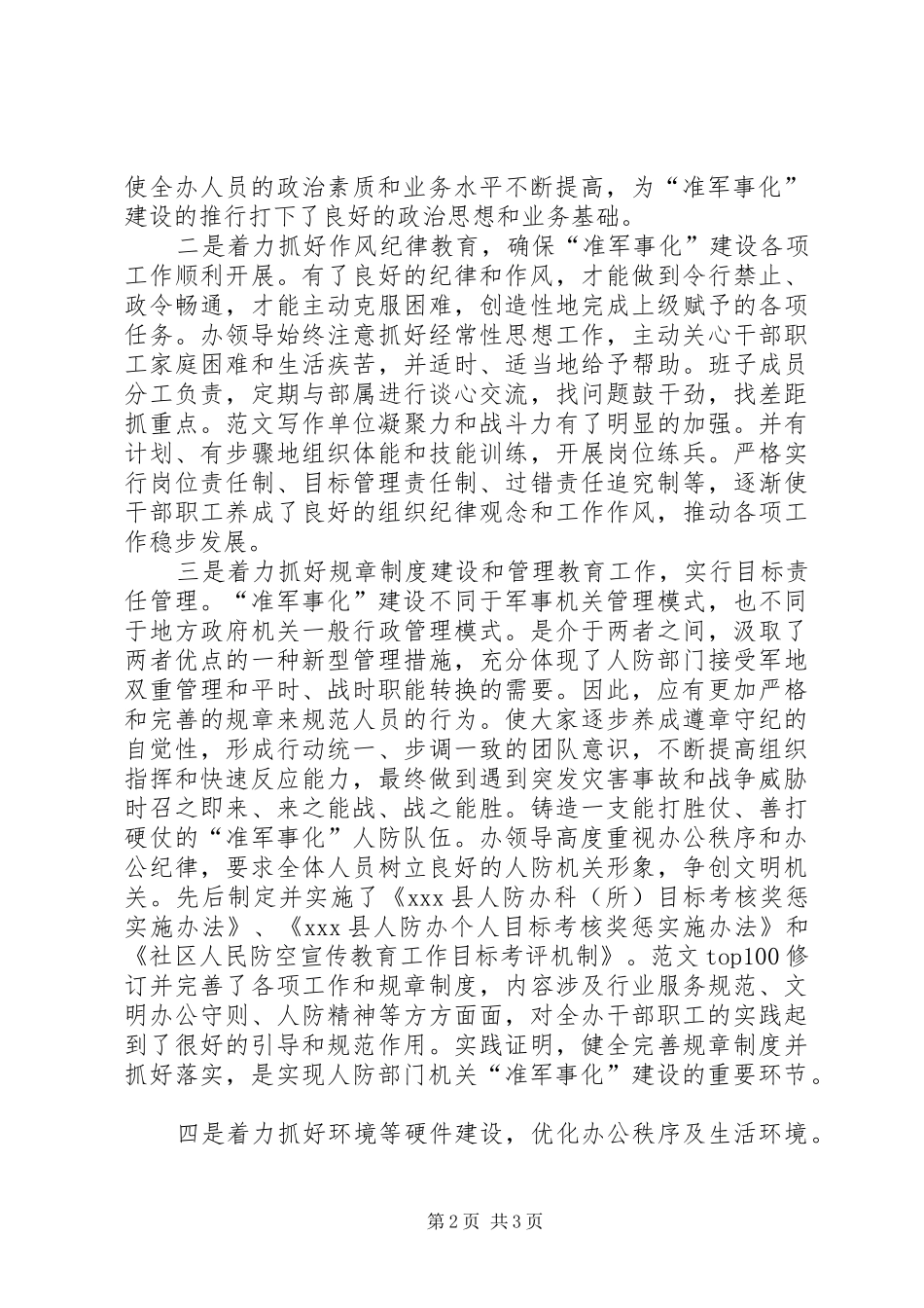 优秀心得体会范文：人防准军事化建设的工作体会_第2页