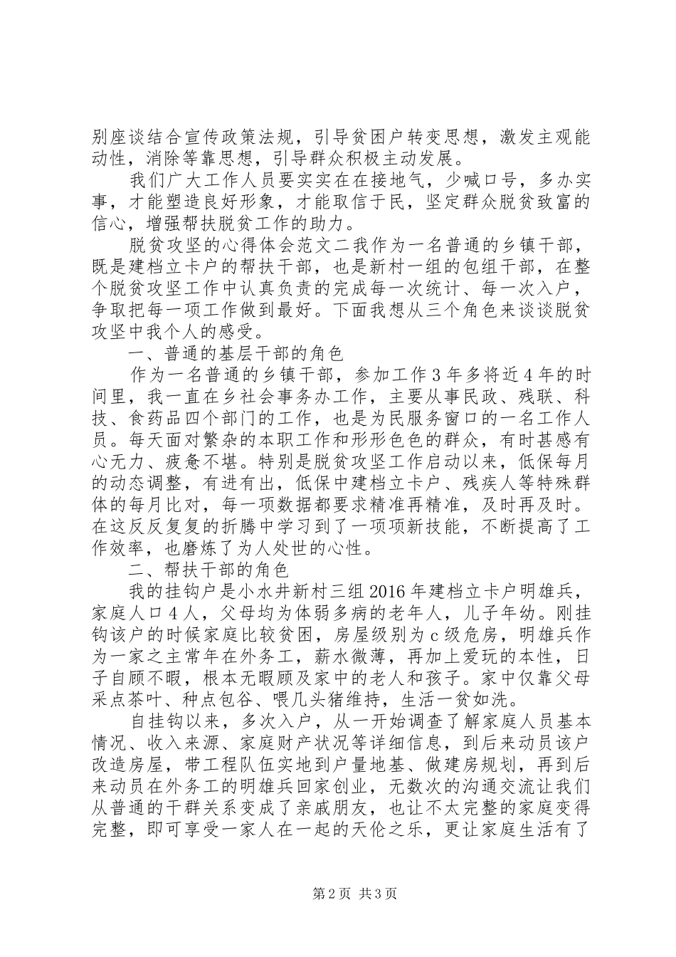 关于脱贫攻坚的心得体会范文精选20XX年最新_第2页