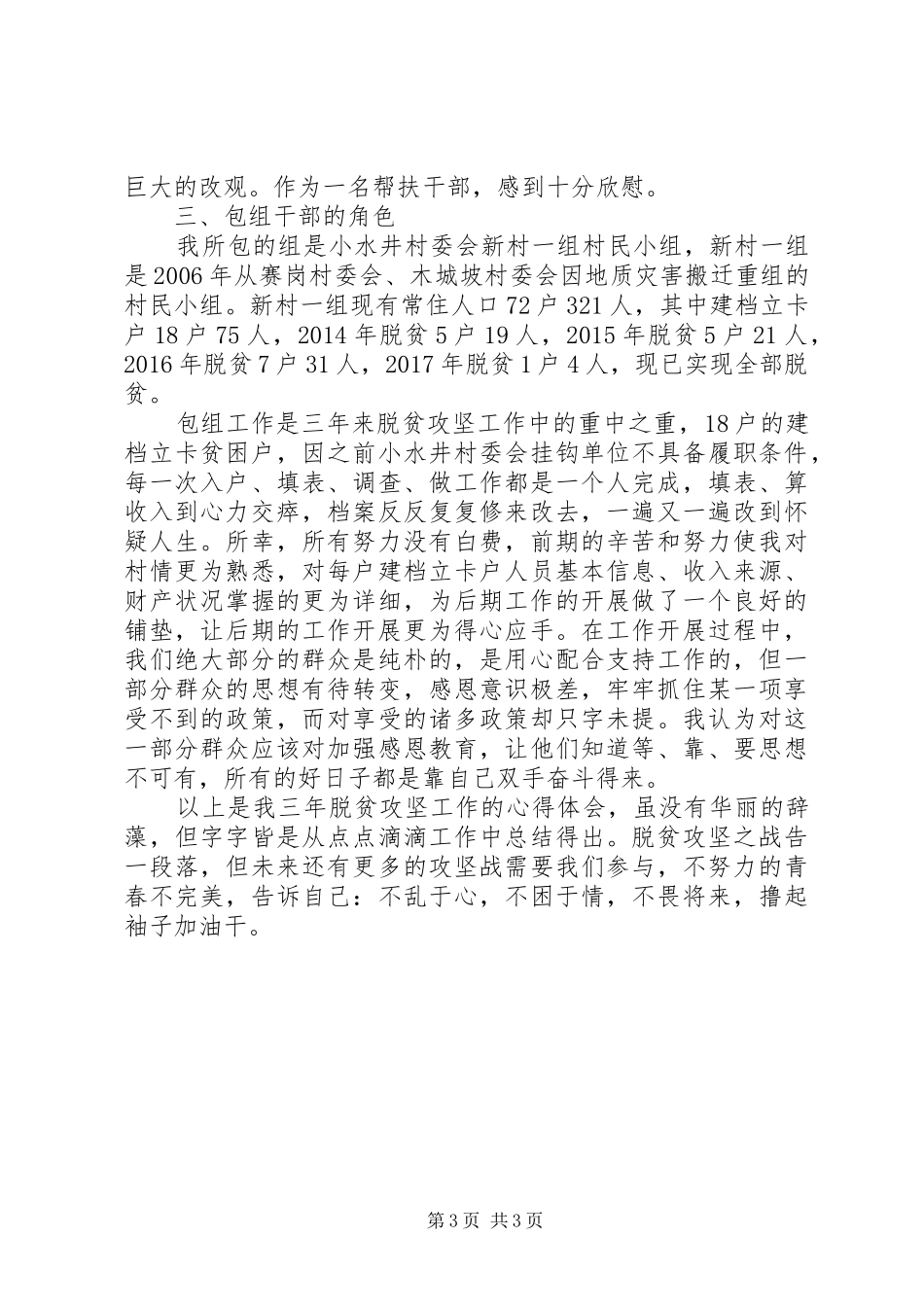 关于脱贫攻坚的心得体会范文精选20XX年最新_第3页