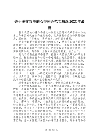 关于脱贫攻坚的心得体会范文精选20XX年最新