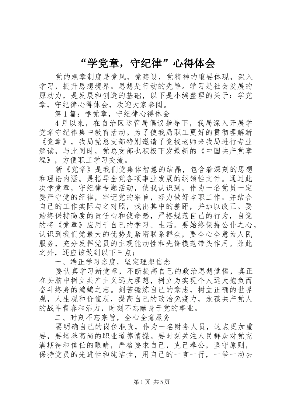 “学党章，守纪律”心得体会_第1页