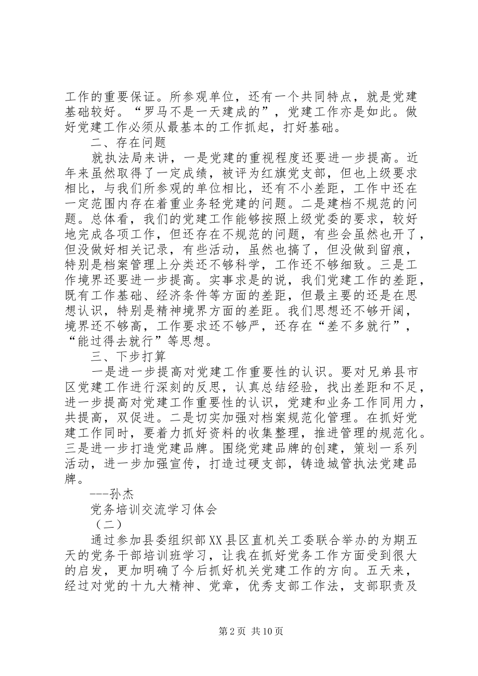 党务培训交流学习体会_第2页