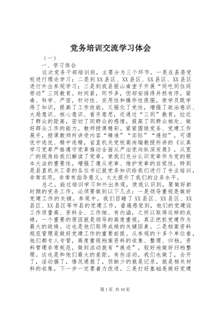 党务培训交流学习体会