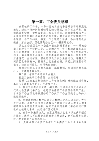 第一篇：工会委员感想