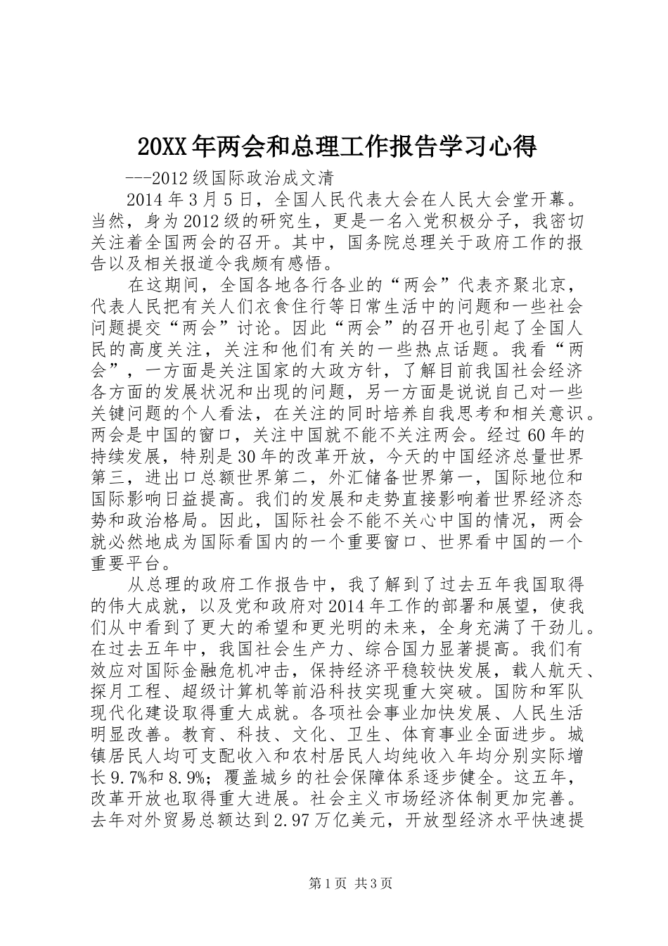 20XX年两会和总理工作报告学习心得_第1页