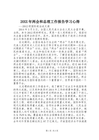 20XX年两会和总理工作报告学习心得
