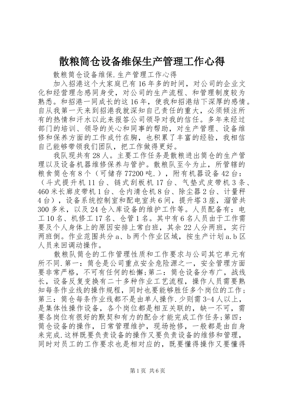 散粮筒仓设备维保生产管理工作心得_第1页