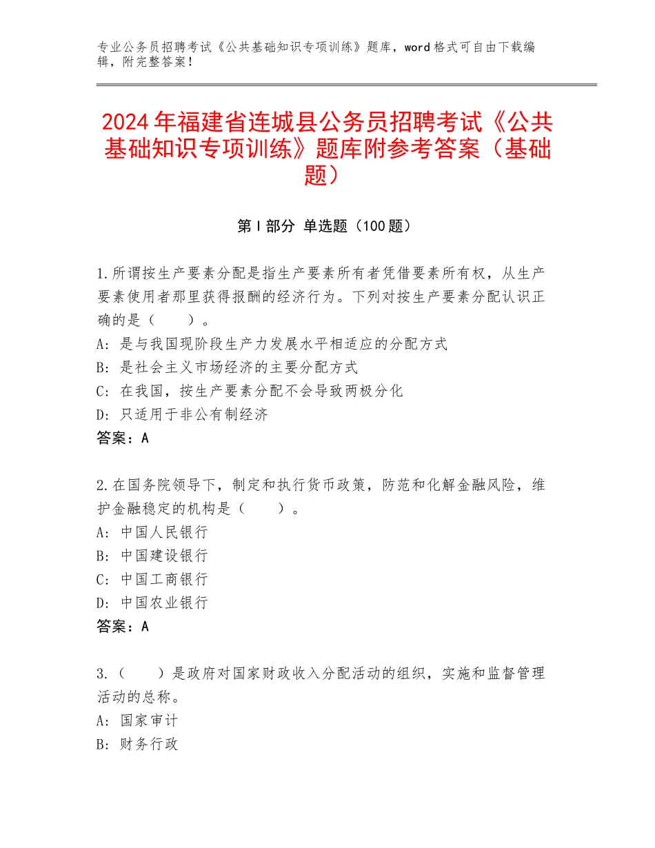 2024年福建省连城县公务员招聘考试《公共基础知识专项训练》题库附参考答案（基础题）_第1页