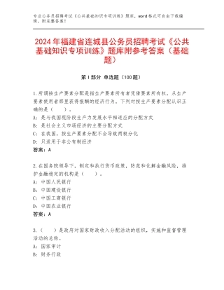 2024年福建省连城县公务员招聘考试《公共基础知识专项训练》题库附参考答案（基础题）