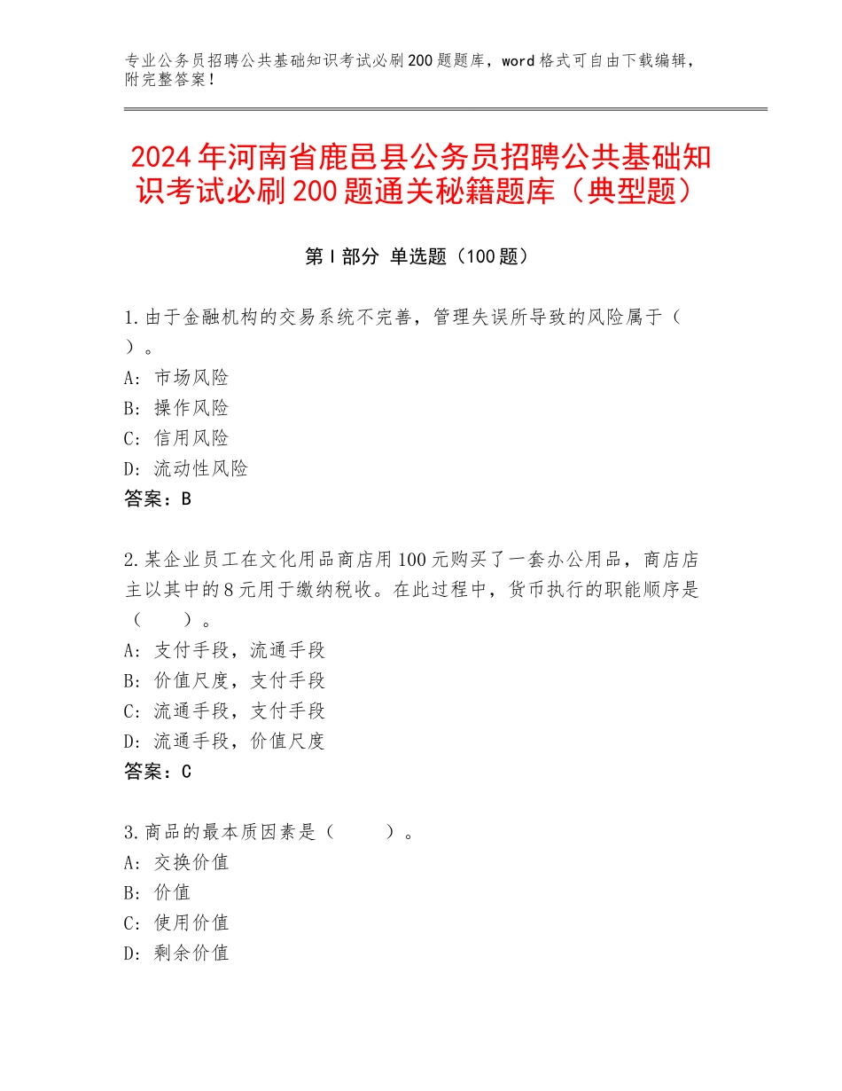 2024年河南省鹿邑县公务员招聘公共基础知识考试必刷200题通关秘籍题库（典型题）_第1页