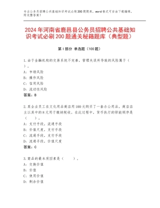 2024年河南省鹿邑县公务员招聘公共基础知识考试必刷200题通关秘籍题库（典型题）