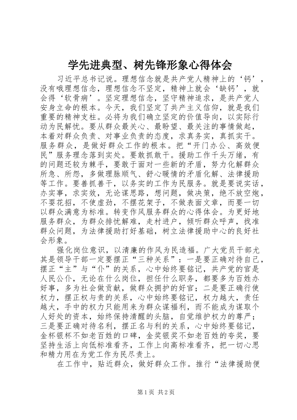 学先进典型、树先锋形象心得体会_第1页