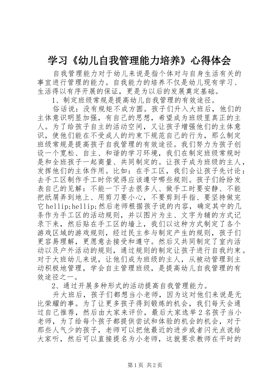 学习《幼儿自我管理能力培养》心得体会_第1页