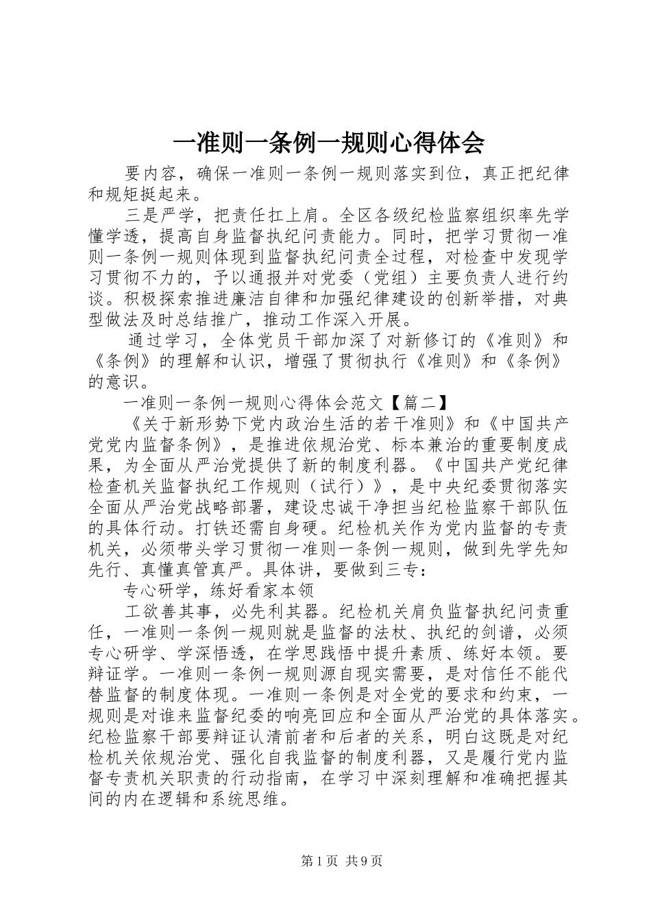 一准则一条例一规则心得体会_第1页