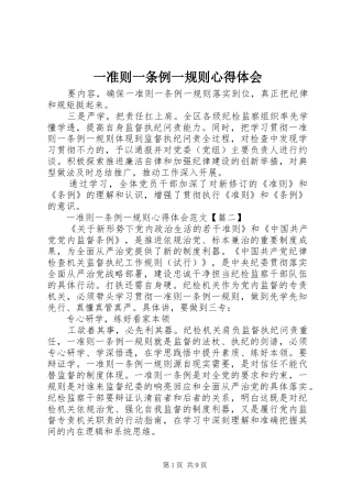 一准则一条例一规则心得体会