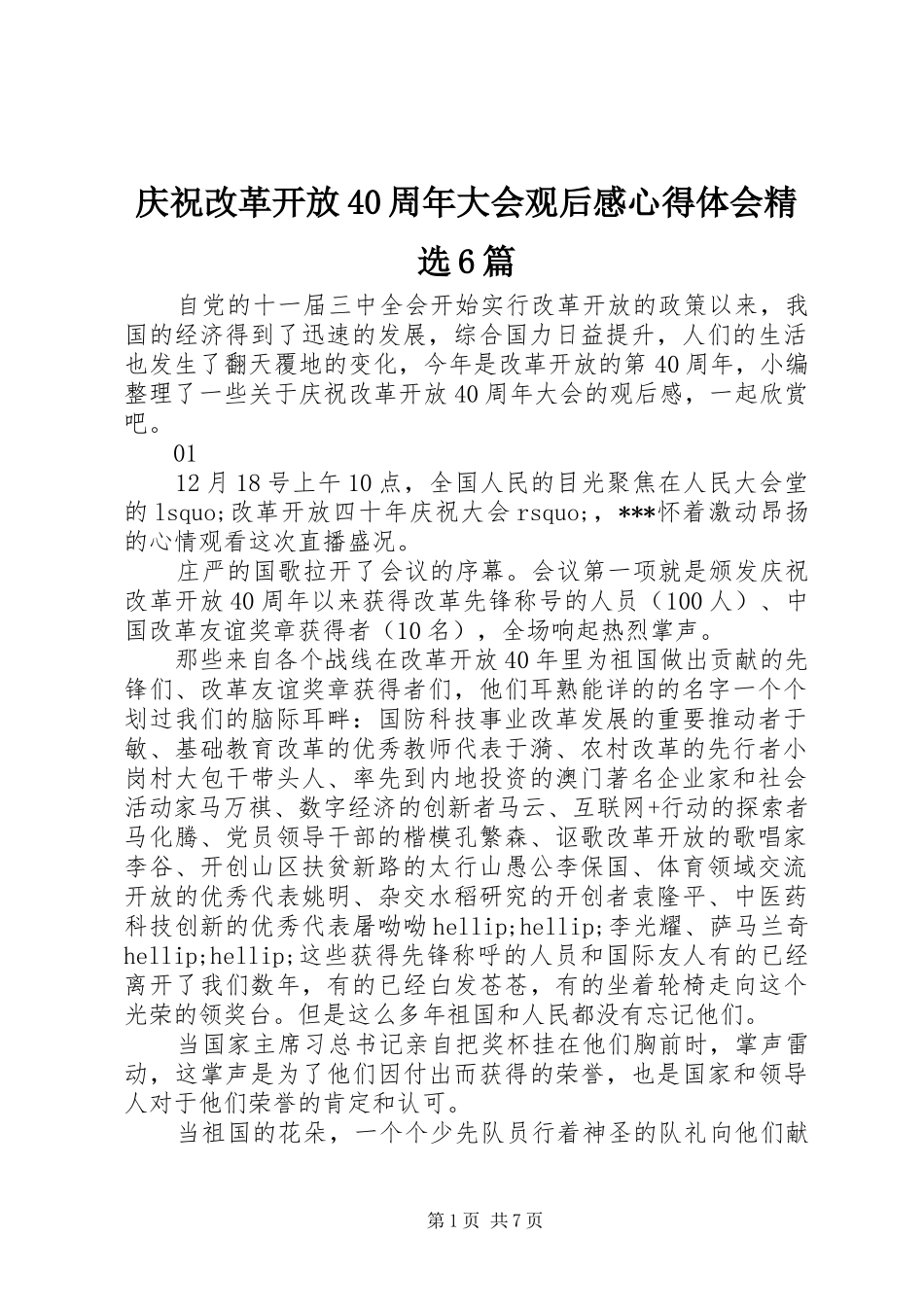 庆祝改革开放40周年大会观后感心得体会精选6篇_第1页