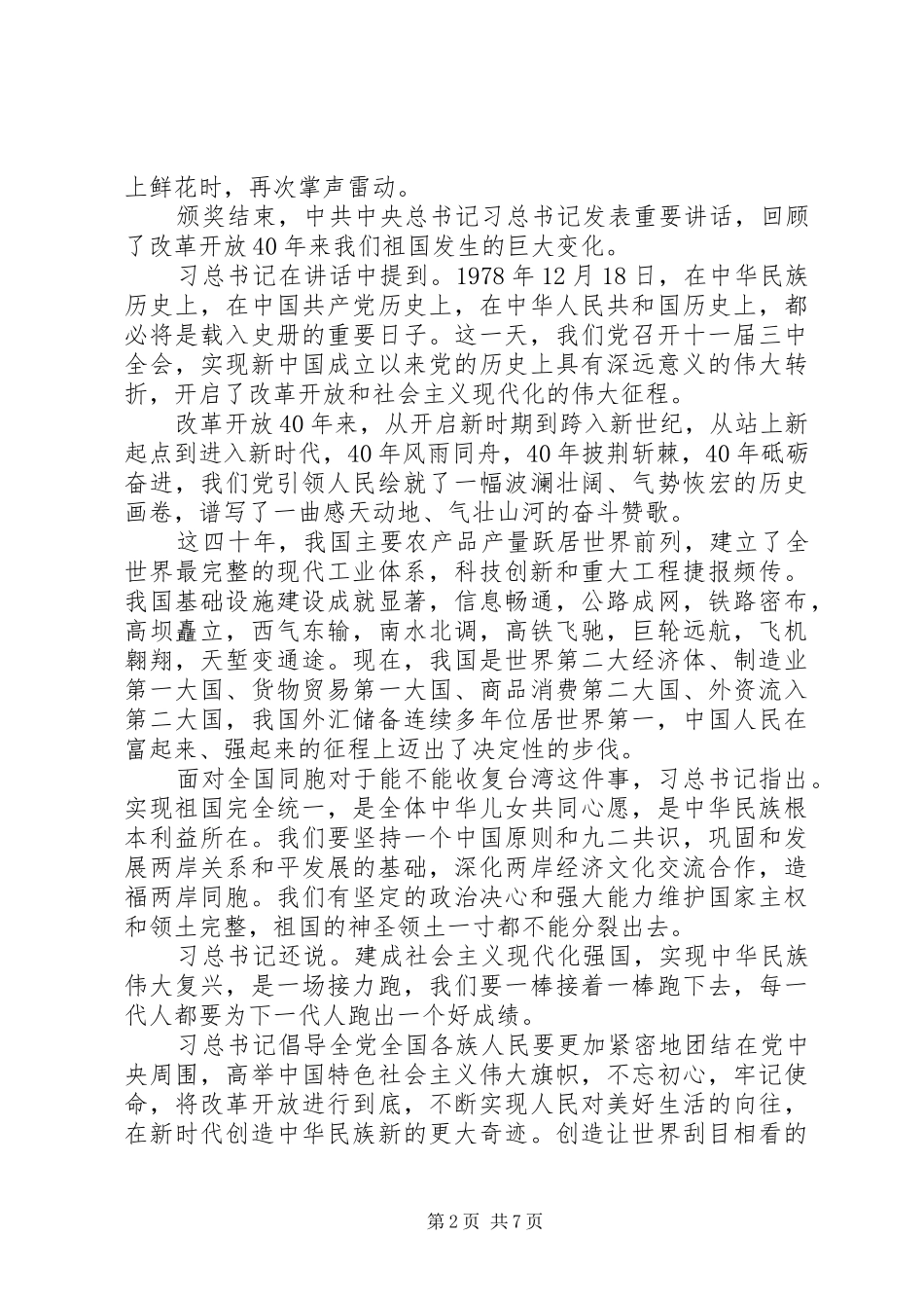 庆祝改革开放40周年大会观后感心得体会精选6篇_第2页