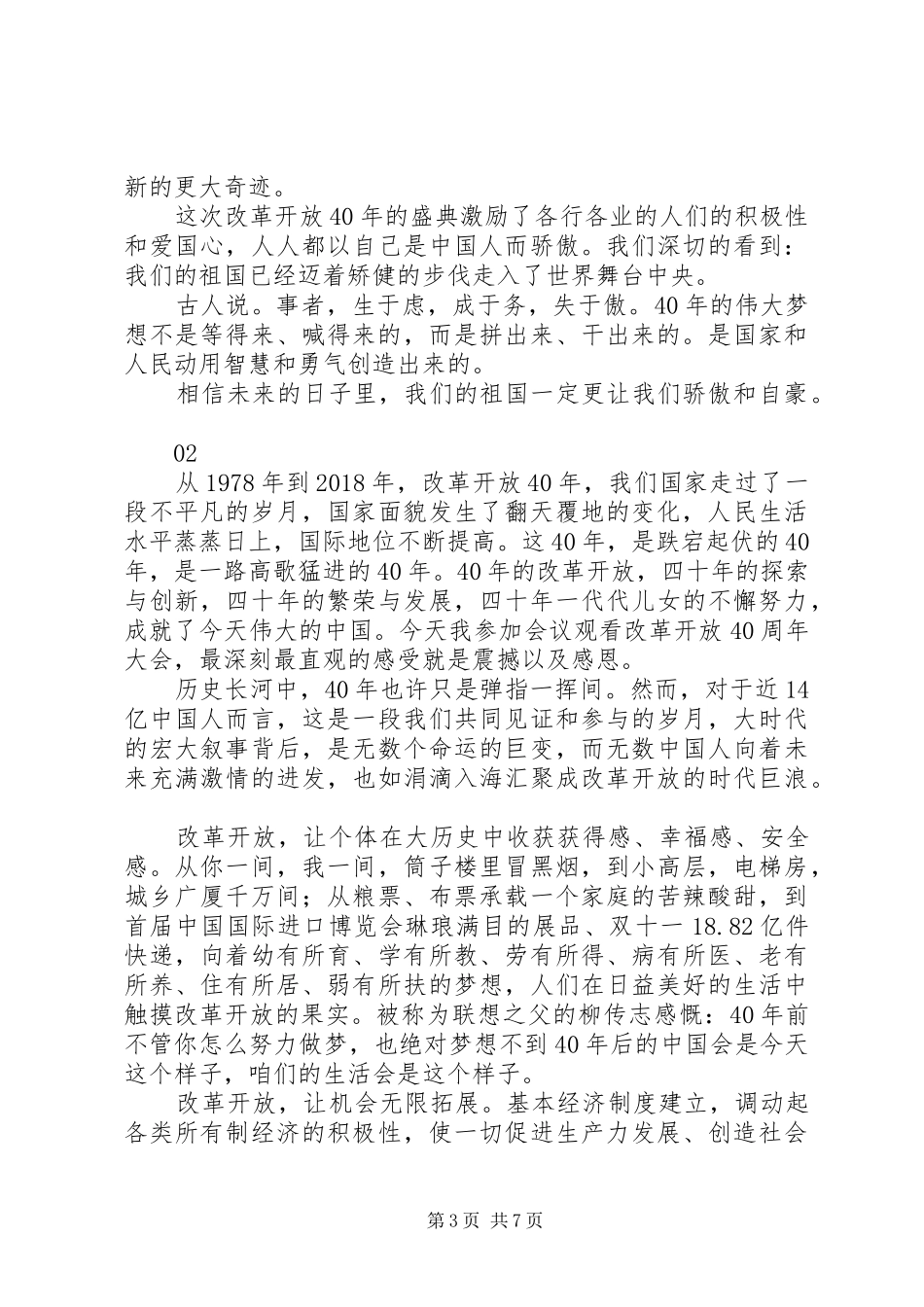 庆祝改革开放40周年大会观后感心得体会精选6篇_第3页