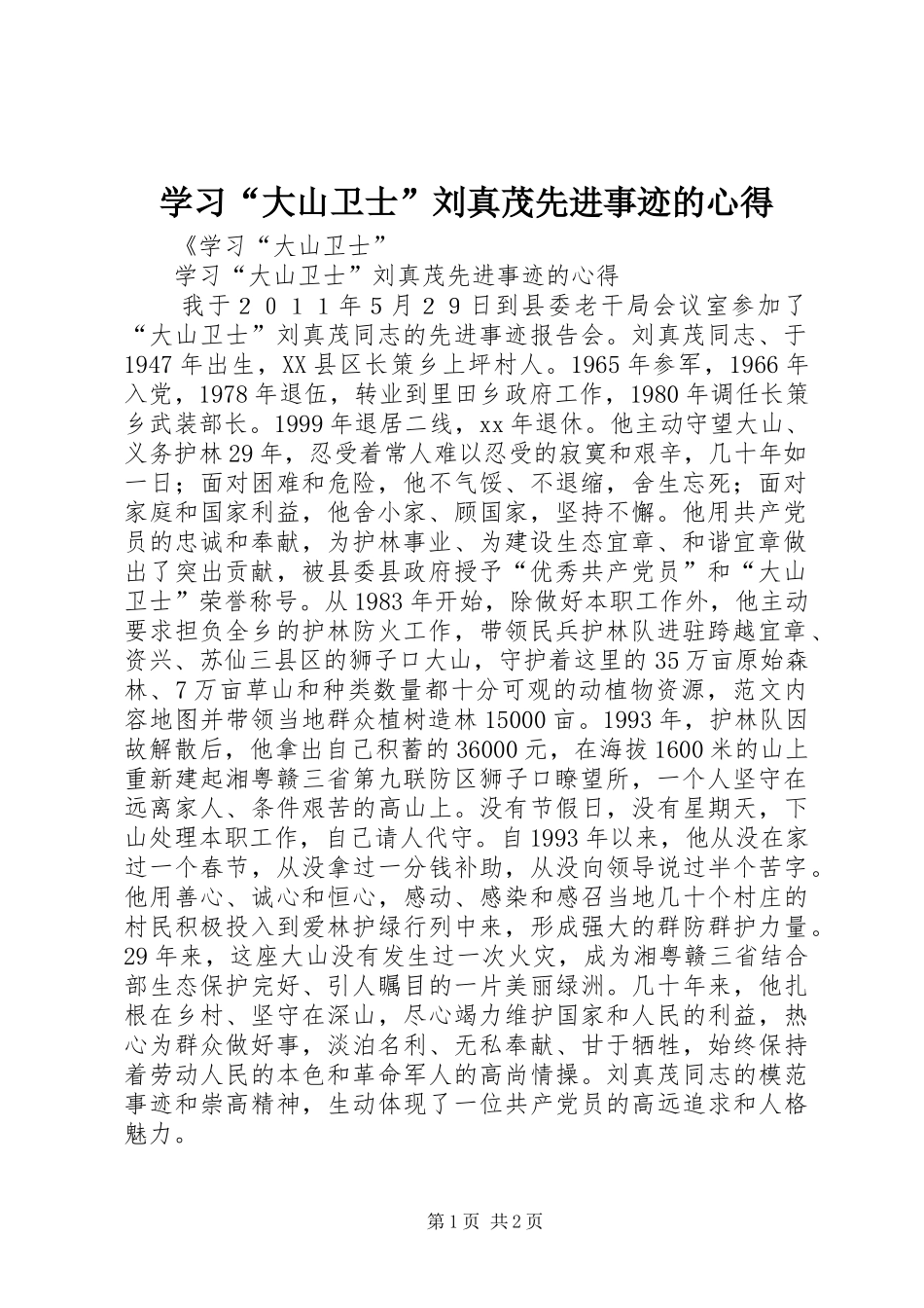 学习“大山卫士”刘真茂先进事迹的心得_第1页