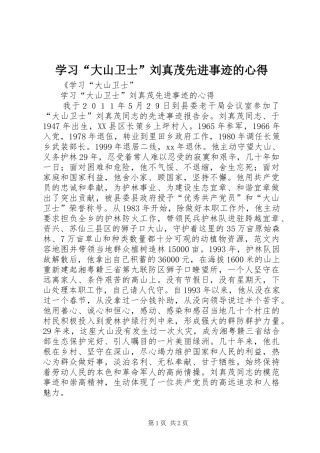 学习“大山卫士”刘真茂先进事迹的心得