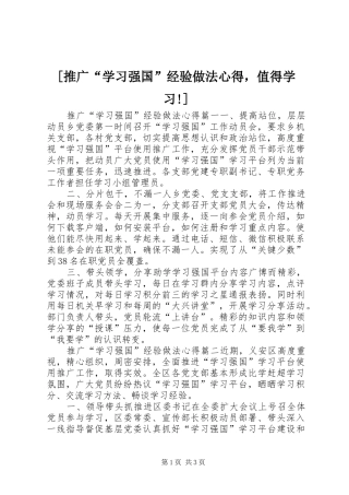 [推广“学习强国”经验做法心得，值得学习!]