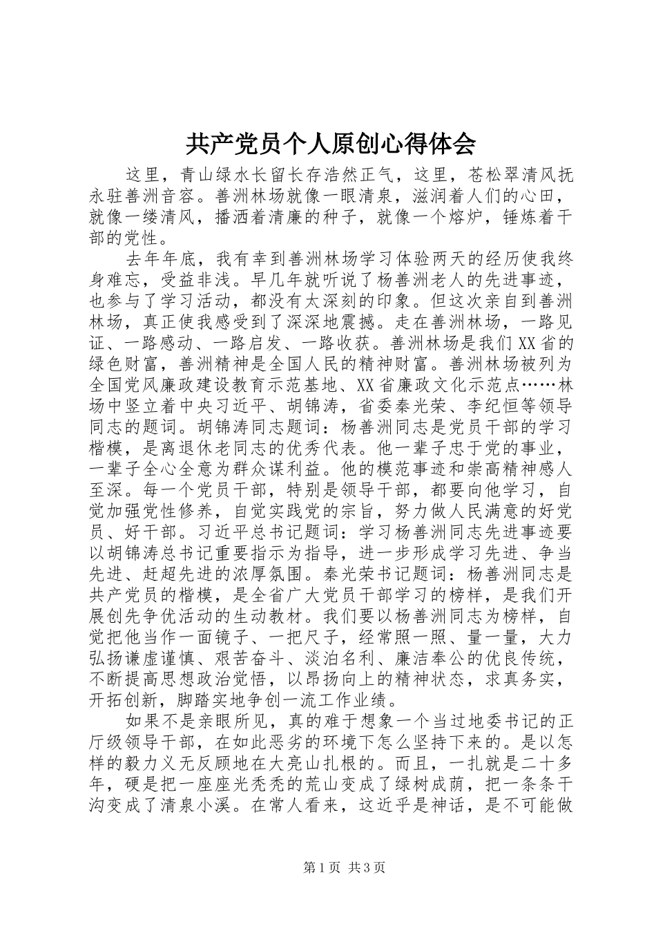 共产党员个人原创心得体会_第1页