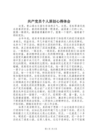 共产党员个人原创心得体会