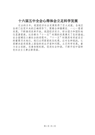 十六届五中全会心得体会立足科学发展