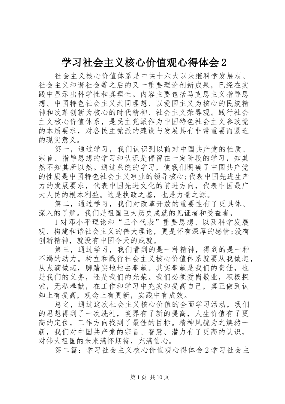 学习社会主义核心价值观心得体会2_第1页